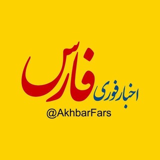 اخبار فارس (@akhbarfars)