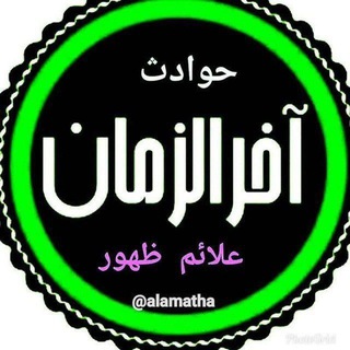 حوادث آخرالزمان و علائم ظهور (@alamatha)