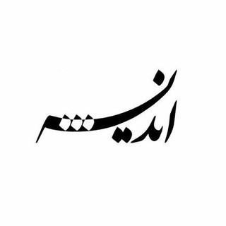 اندیشه (@andiiishe)