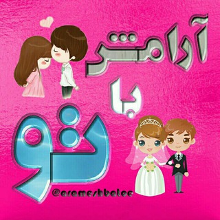 💞 آرامــــشـــــ باتو 💞 (@arameshbatoe)