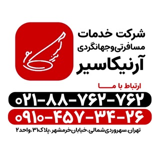 تور های لحظه آخری آرنیکاسیر (@arnikaseir)