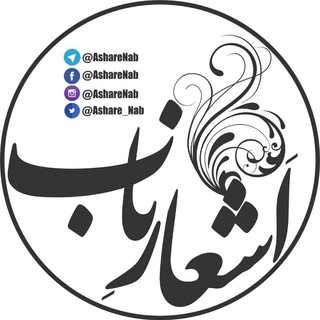 اشعار ناب (@asharenab)