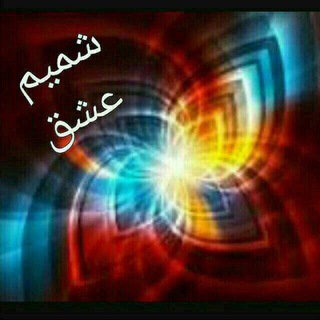 شعراي شميم عشق (@ayene_eshgh)