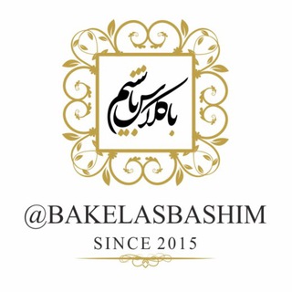 باكلاس باشيم (@bakelasbashim)