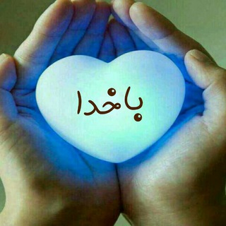 دعادرمـــــانی و طالع بینی (@bakhoda)