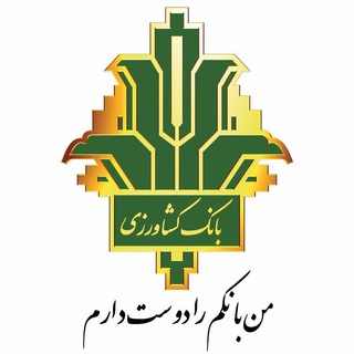 كانال اطلاع رساني بانك كشاورزي (@bank_keshavarzi)