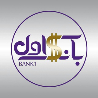 بانک اول (@bank1)