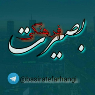 بصیرت فرهنگی (@basiratefarhangi)