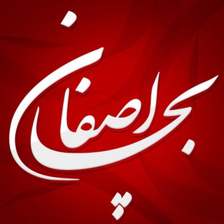 بِـچــــــــــــا اِصفـــــــــــٰان (@bechaesfan)