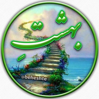 بهشتِ (@beheshte)