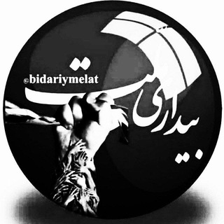 کانال بیداری ملت (@bidariymelat)