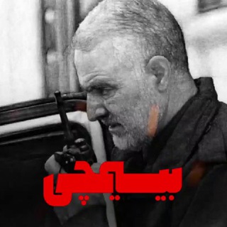 🎬 بیسیمچی مدیا (@bisimchimedia)
