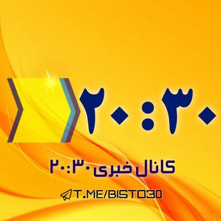 کانال خبرفوری 2030 | اخبارفوری 🇮🇷 (@bisto30)