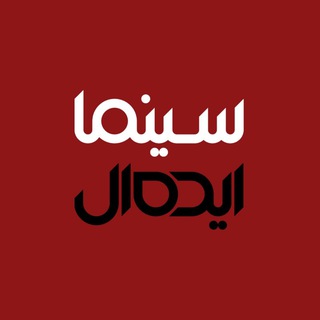 سینماایده‌آل (@cinemaideal)