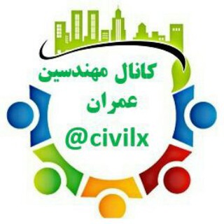 کانال مهندسین عمران (@civilx)