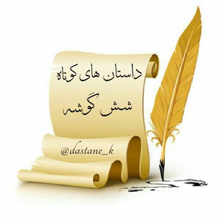 داستانهای کوتاه (@dastane_k)