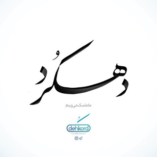 دهکردآنلاین (@dehkordonline)