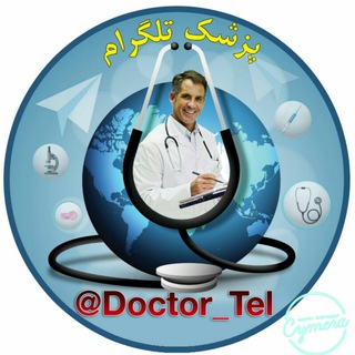 پزشک تلگرام (@doctor_tel)