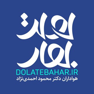 دولت بهار (@dolatebahar)