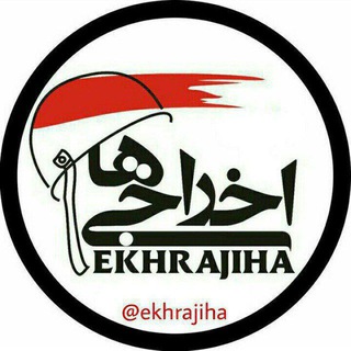 اخراجی‌ها (@ekhrajiha)