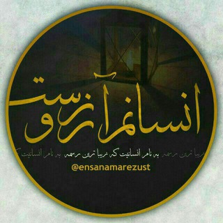 انسانم آرزوست (@ensanamarezust)