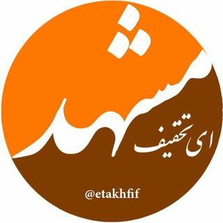 ای تخفیف = برچسب تخفیفات مشهد (@etakhfif)