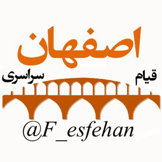 اخبار اعتراضات ایران-اصفهان (@f_esfehan)