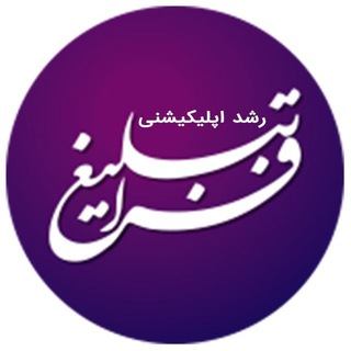 فراتبلیغ | افزایش ممبر (@fara_app)