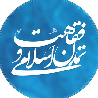 فقاهت و تمدن اسلامی (@feghahat)