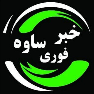 💥 خبر فوری ساوه 💥 (@forisaveh)