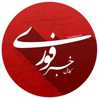 کانال خبر فوری (@fourinewsch)
