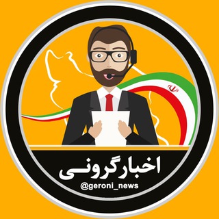 اخبار فوری گِرونی (@geroni_news)