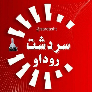 سردشت روداو (@sardasht)