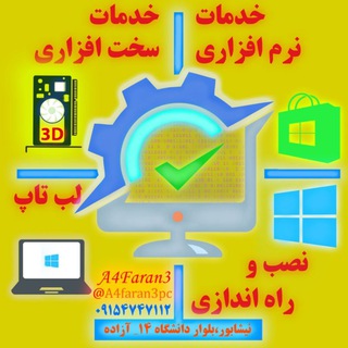 آچارفرانسه کامپیوتر ،تعمیرات و خدمات (@a4faran3pc3)