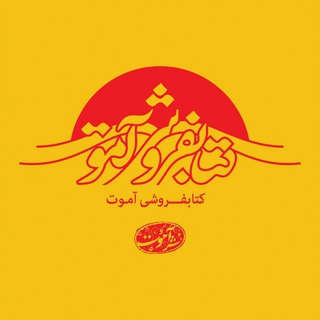 کتابفروشی آموت (@aamoutbookstore)