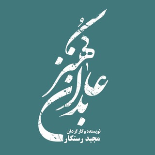 عابدان کهنز (@abedankohanz)