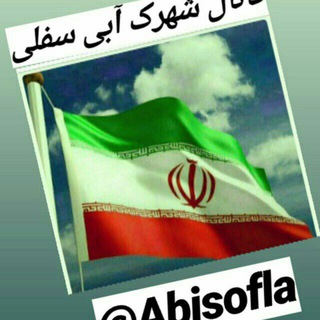 شـهـرک آبـی سُـفـلـی (@abisofla)