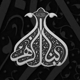 هیئت ابناءالزهرا (س) (@abna_o_zahra)