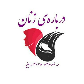 درباره‌ی زنان (@aboutwomens)