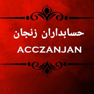 شرکت حسابداران زنجان (@acczanjan)