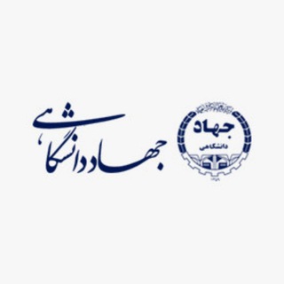سازمان جهاددانشگاهی خراسان رضوی (@acecr_khr)