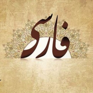 ادبیات فارسی متوسطه دوم (@adabiat_ben)