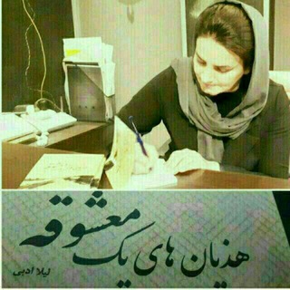 لیلا ادبی (@adabi_leyla)