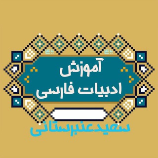 آموزش علوم و فنون ادبي_ فارسی (@adabram)