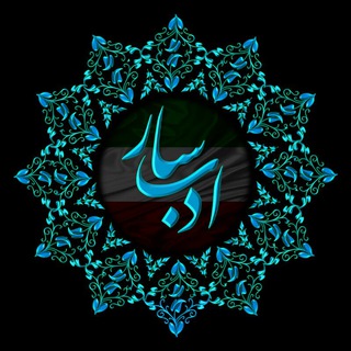 ادب‌سار (@adabsar)