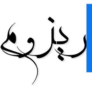 ریزوم | عقیل دغاقله (@adagha)