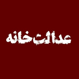 عدالت‌خانه (@adalat_khaneh)