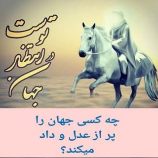 چه کسی جهان را پر از عدل و داد میکند؟ (@adl_o_dad)