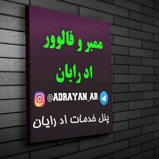 ممبر و فالوور اد رایان (@adrayan_ir)