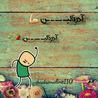 🍓🍃آدرِنالـیــ ـــ ـــن🍃🍓 (@adrenaline110)